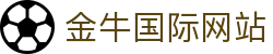 金牛国际_金牛国际官方网站 - 金牛国际娱乐